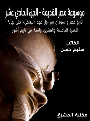 cover image of موسوعة مصر القديمة (11)
